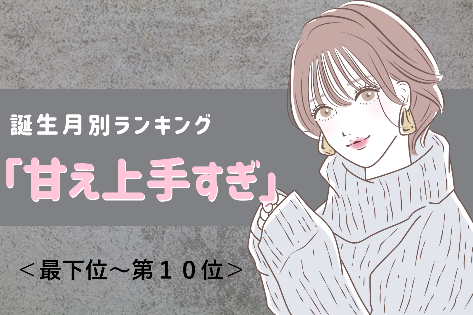 【星座別】「甘え上手すぎ」彼に溺愛される女性ランキング＜最下位～第１０位＞