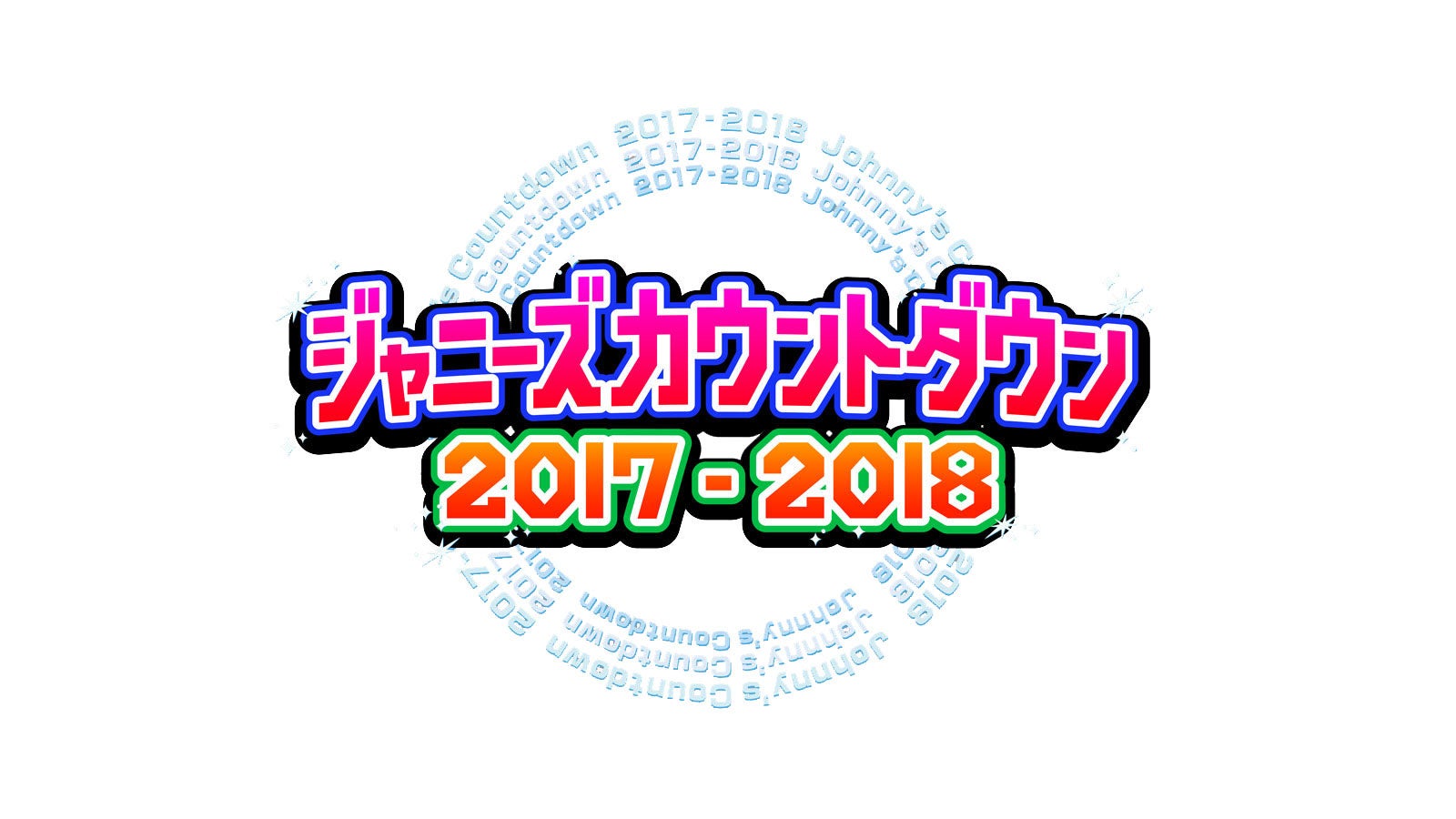 嵐 二宮和也 大量発生 愛溢れるステージに ジャニーズカウントダウン17 18 モデルプレス