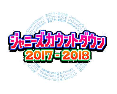 嵐・二宮和也、“大量発生” 愛溢れるステージに<ジャニーズカウントダウン2017-2018>