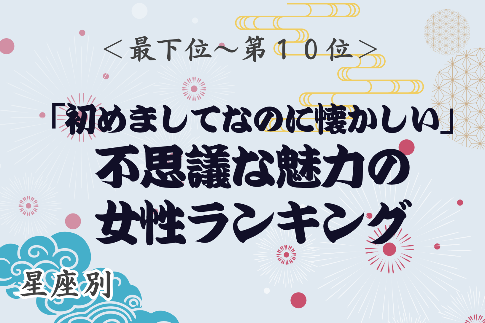 【星座別】「初めてなのに懐かしい」不思議な魅力の女性ランキング＜最下位～第１０位＞