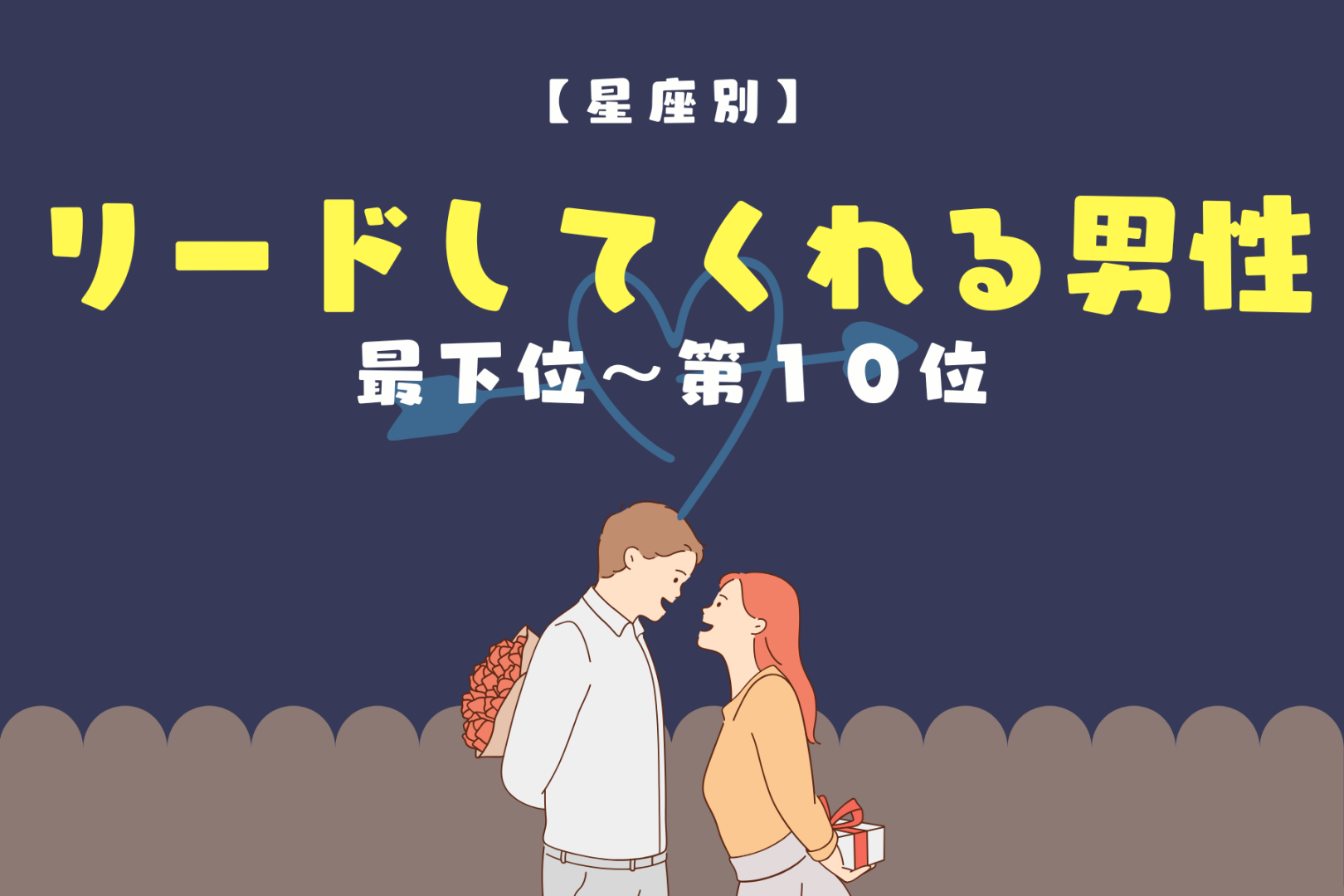 【星座別】「俺についてこい」リードしてくれる男性ランキング＜最下位～第１０位＞