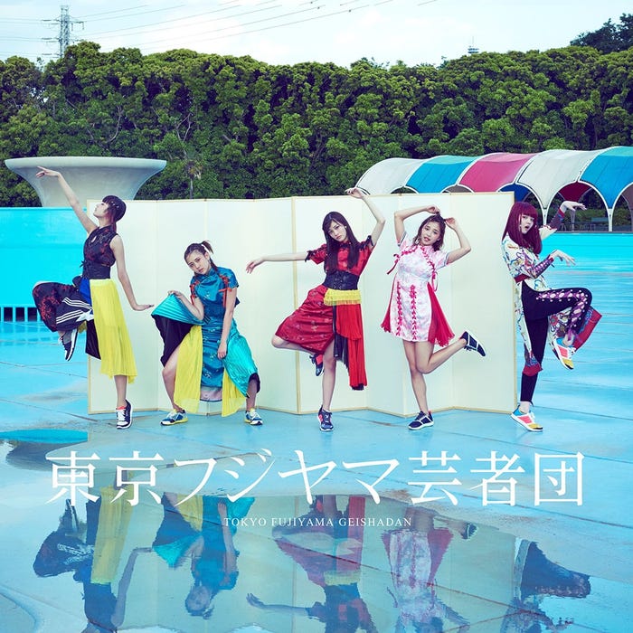 東京フジヤマ芸者団/中央が花椿(生見愛瑠)