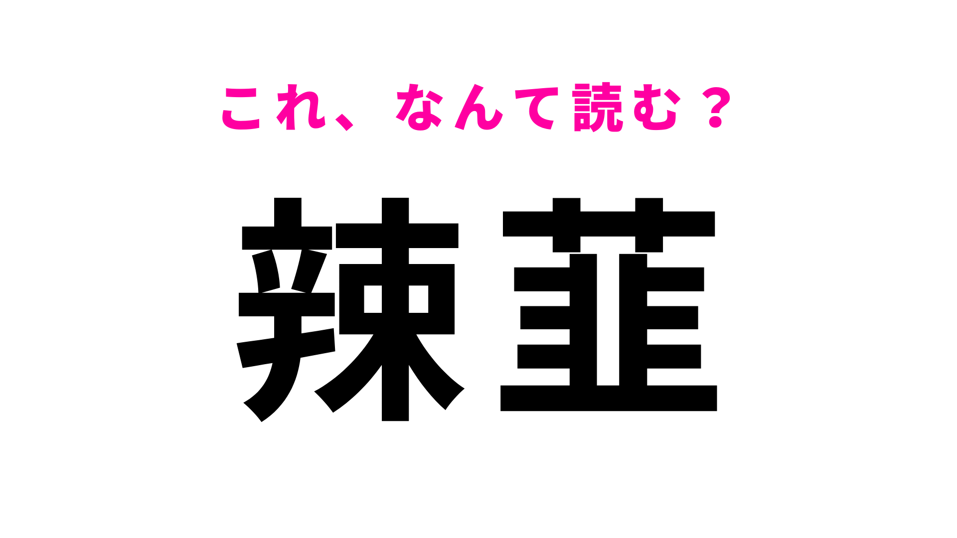 【漢字クイズ】「辣韮」はなんて読む？白くてピリッと辛い植物！