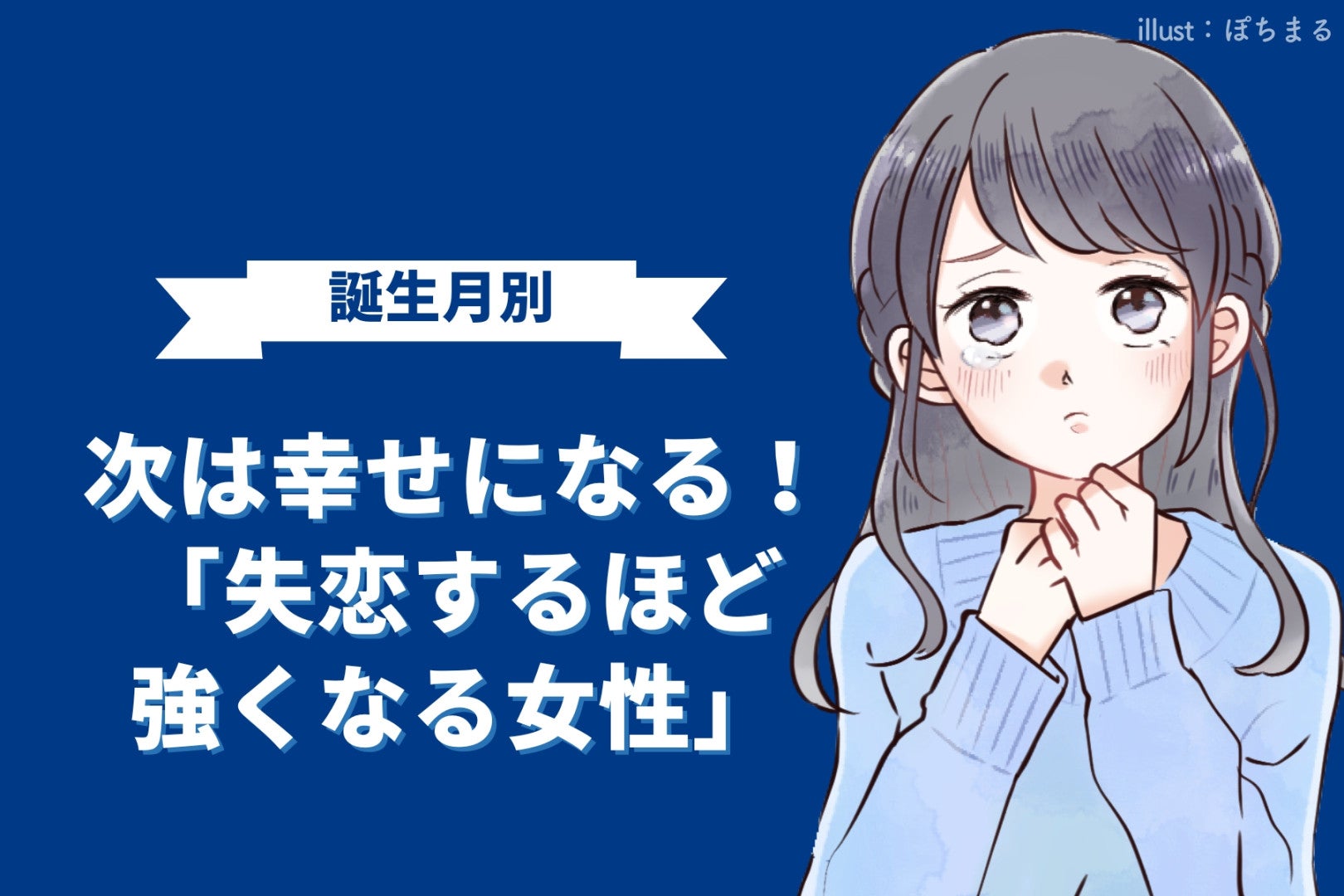 【誕生月別】次は幸せになる！「失恋するほど強くなる女性」ランキング＜第４位～第６位＞
