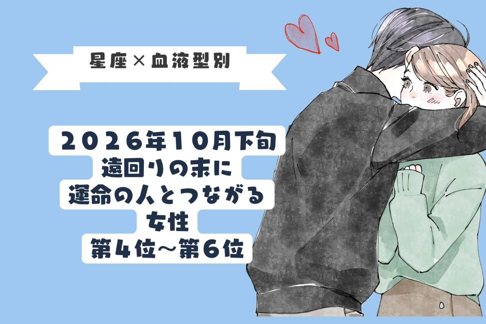 【星座×血液型別】10月下旬、遠回りの末に運命の人とつながる女性ランキング＜第４位～第６位＞