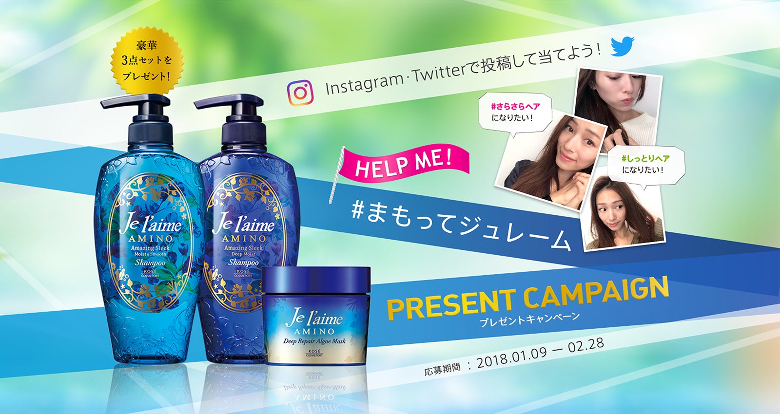 「#まもってジュレーム」キャンペーンは2月28日まで。