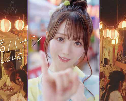 =LOVE、大谷映美里センターの新曲「内緒バナシ」MV公開 浴衣姿で“憧れの人との淡い恋心”歌う