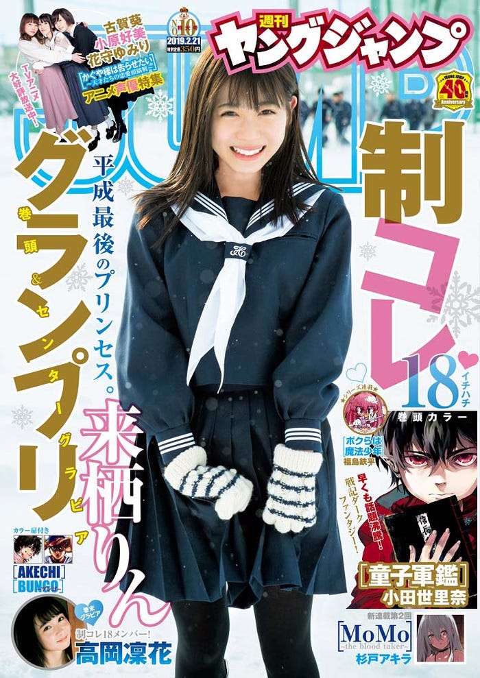 「週刊ヤングジャンプ」10号(2月7日発売、集英社)表紙:来栖りん(C)細居幸次郎/集英社