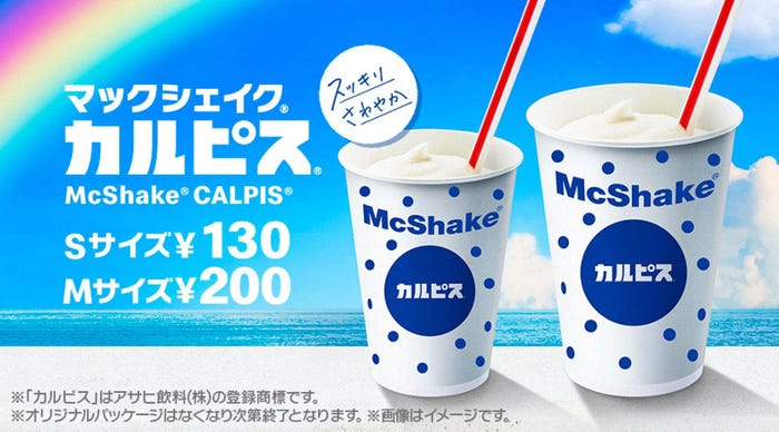マックシェイク(R) カルピス(R)/画像提供:日本マクドナルド