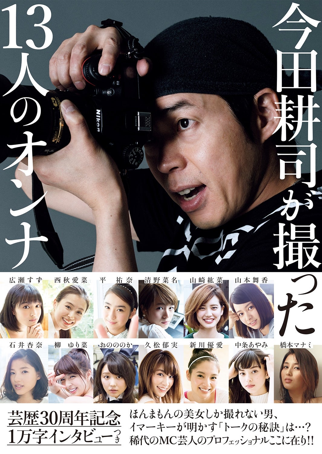 今田耕司「今田耕司が撮った13人のオンナ」（12月13日発売）／画像提供：光文社