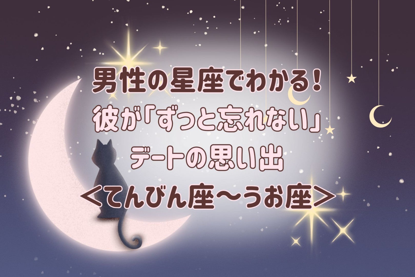 男性の星座でわかる！彼が「ずっと忘れない」デートの思い出＜てんびん座〜うお座＞