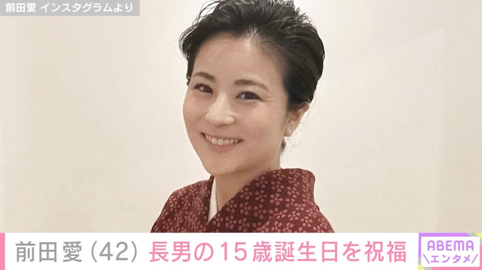 成長した息子たちの姿が“お父さん・おじいさんそっくり”と話題 前田愛（42）、長男の15歳誕生日を本名が書かれたケーキで祝福