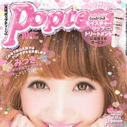 「Popteen」10月号（角川春樹事務所、2014年9月1日発売） 表紙：舟山久美子