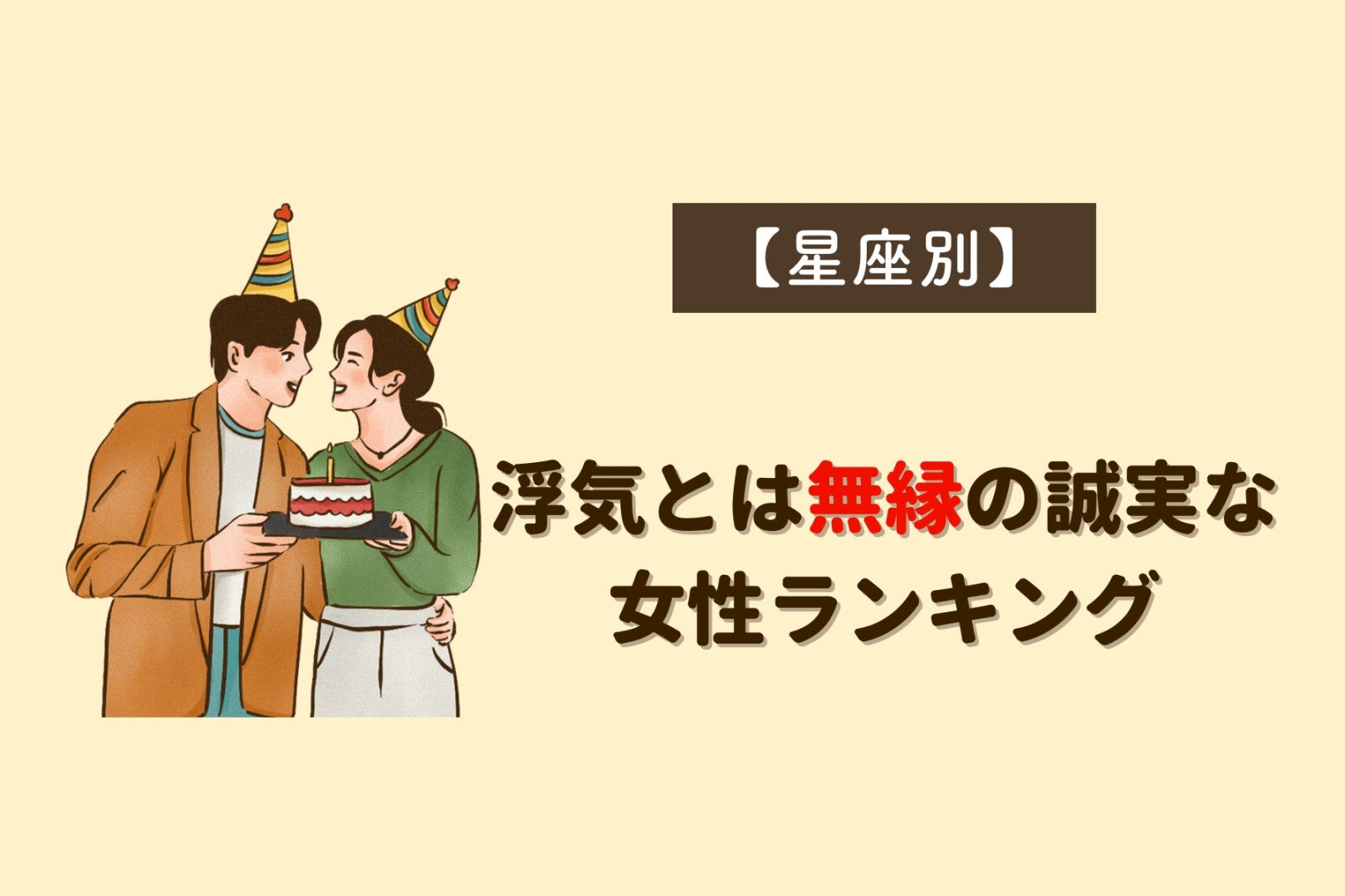 【星座別】浮気とは無縁の誠実な女性ランキング＜最下位～第１０位＞