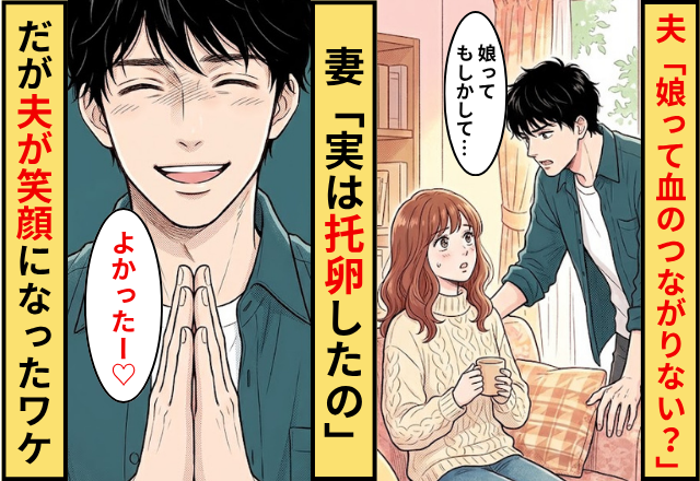 夫「娘って血のつながりない？」妻「実は托卵したの」⇒だが「よかったー」夫が笑顔になったワケ