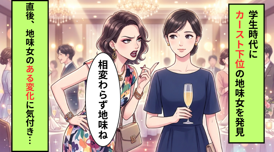 同窓会で馬鹿にしていた地味女と遭遇！だが直後 【地味女のある変化】に気付き…「え、嘘でしょ」