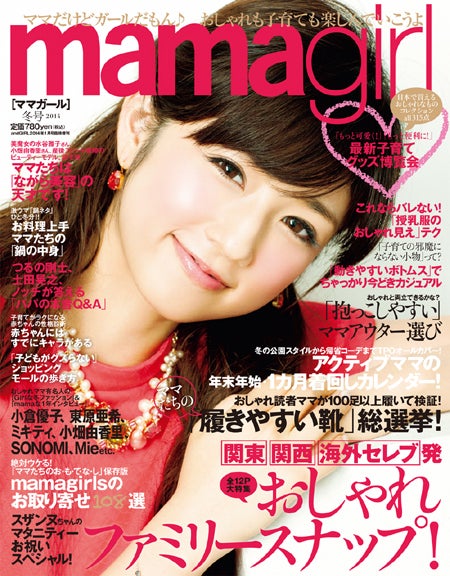 「mamagirl」冬号（エムオン・エンタテインメント、2013年12月5日発売）表紙：小倉優子