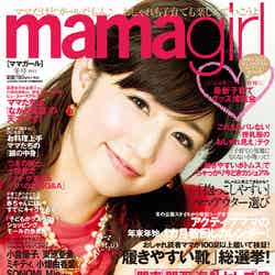 「mamagirl」冬号（エムオン・エンタテインメント、2013年12月5日発売）表紙：小倉優子