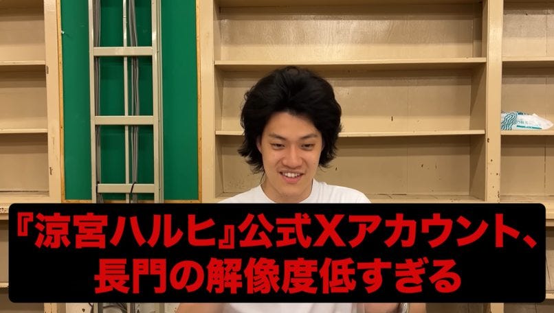『涼宮ハルヒ』ファンを震撼させる公式の「解像度」など粗品が暴く創作者の権利とファン心理