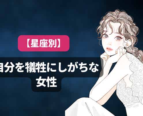 【星座別】他人を優先にしすぎて、自分を犠牲にしがちな女性ランキング<第1位~第3位>