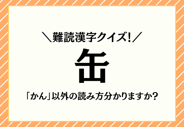 難読漢字クイズ 缶 かん 以外の読み方分かりますか モデルプレス