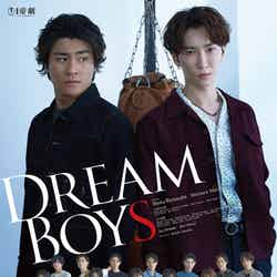 森本慎太郎、渡辺翔太「DREAM BOYS」ポスター（提供写真）