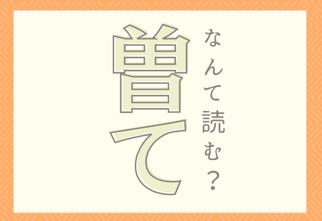 コレ読める 曽て 絶対知ってるあの言葉 モデルプレス