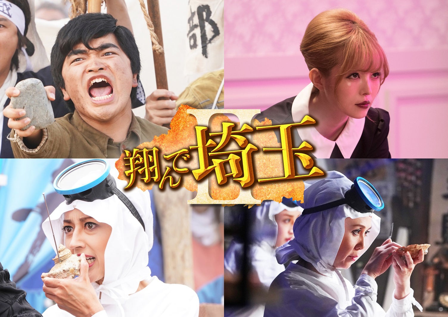 加藤諒・益若つばさら「翔んで埼玉Ⅱ（仮）」続投決定