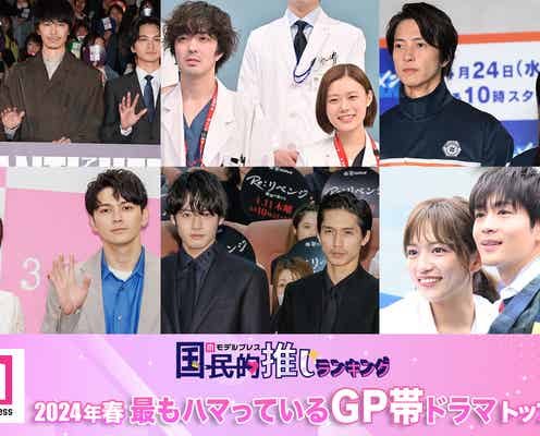 <2024年春>読者が選ぶ「今期最もハマっているGP帯ドラマ」トップ10を発表【モデルプレス国民的推しランキング】