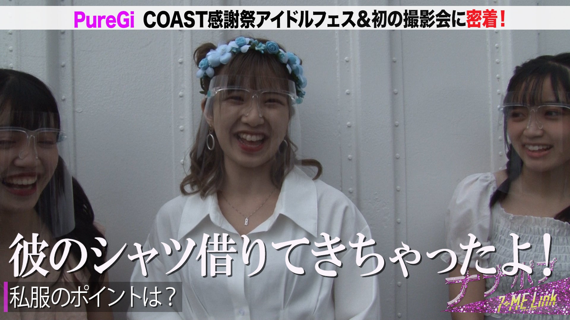 「Popteen」発PureGi、初撮影会＆アイドルフェスに密着 熱狂的ファンの“行動”に感無量