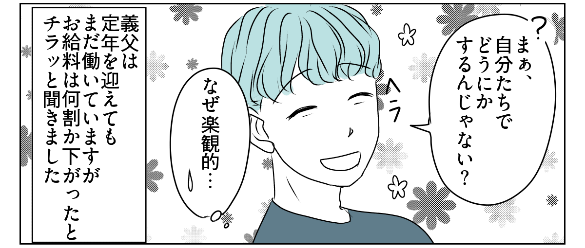 義実家の経済状況、聞いてもいい? 2_3_2
