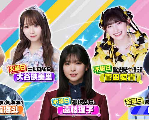 Travis Japan松倉海斗・櫻坂46遠藤理子ら「ラヴィット!」新シーズンレギュラー5人発表