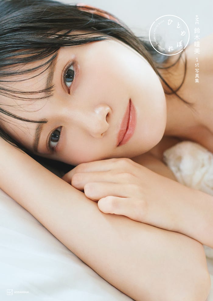 鈴木瞳美 1st写真集「ひとめぼれ」通常版カバー/撮影:熊木優(提供写真)