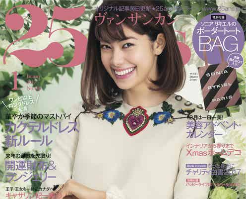 森星「25ans」新カバーガールに 水原希子からバトンタッチ