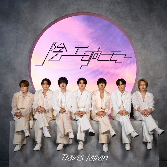 Travis Japan「陰ニモ日向ニモ」J盤(提供写真)
