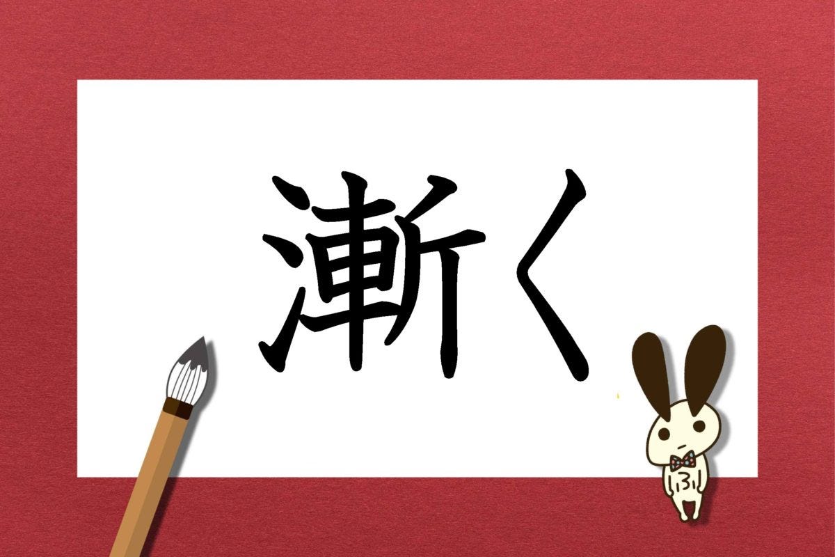 漸く は何と読む 約7割が 別の言葉 と勘違い 読めるとカッコいいかも モデルプレス