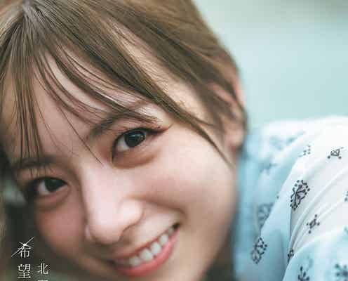 乃木坂46北野日奈子2nd写真集「希望の方角」発売前重版&パネル展開催決定