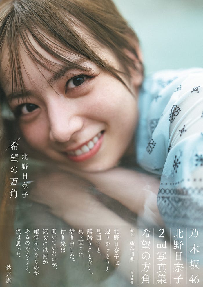 乃木坂46北野日奈子 2nd写真集「希望の方角」 (2月8日発売)通常版表紙/撮影:藤本和典