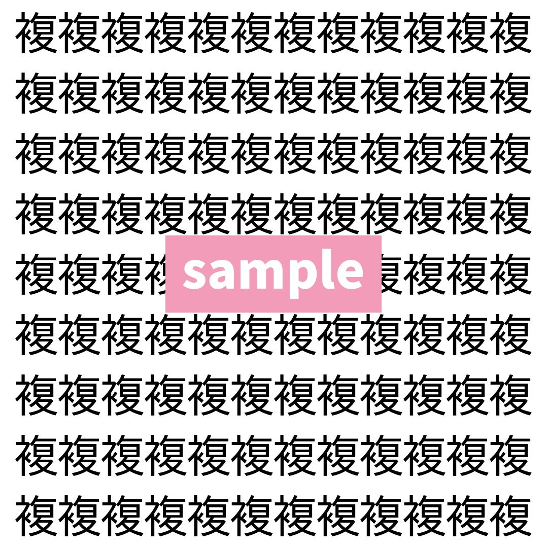 【漢字探し】ずらっと並んだ「複」の中にまぎれた別の漢字一文字は？