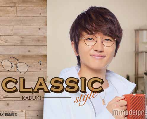 AAA西島隆弘の“メガネ男子”にキュン!笑顔&クールなサングラス姿も