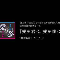 SKE48チームS「愛を君に、愛を僕に」（提供写真）