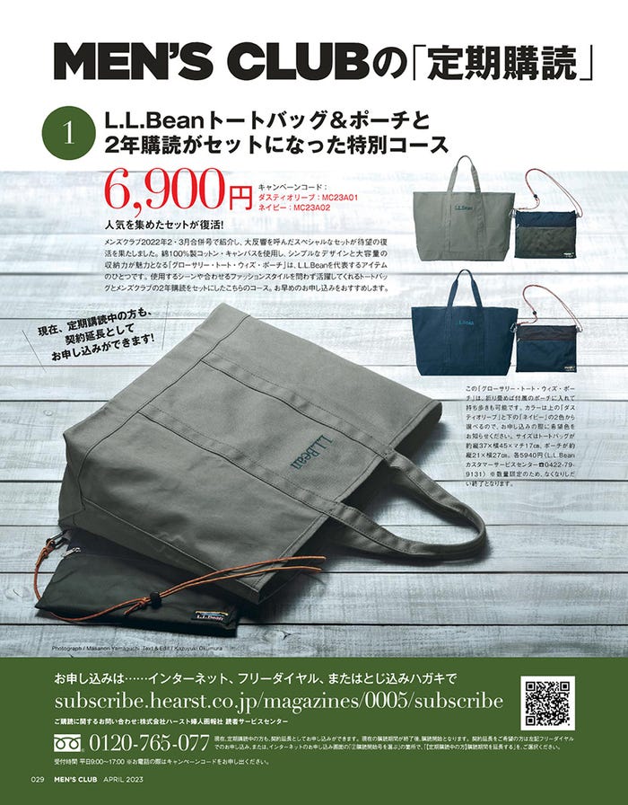 「MEN’S CLUB」定期購読L.L.Beanトートバッグ&ポーチ(提供写真)