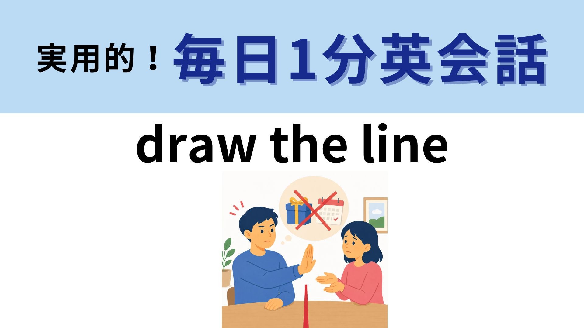 「draw the line」の意味は？線を引くだけじゃない！【1分英会話】