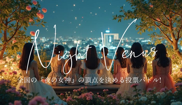 「NightVenus」(提供写真)