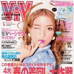「ViVi」5月号（講談社、2014年3月22日発売）表紙：ローラ