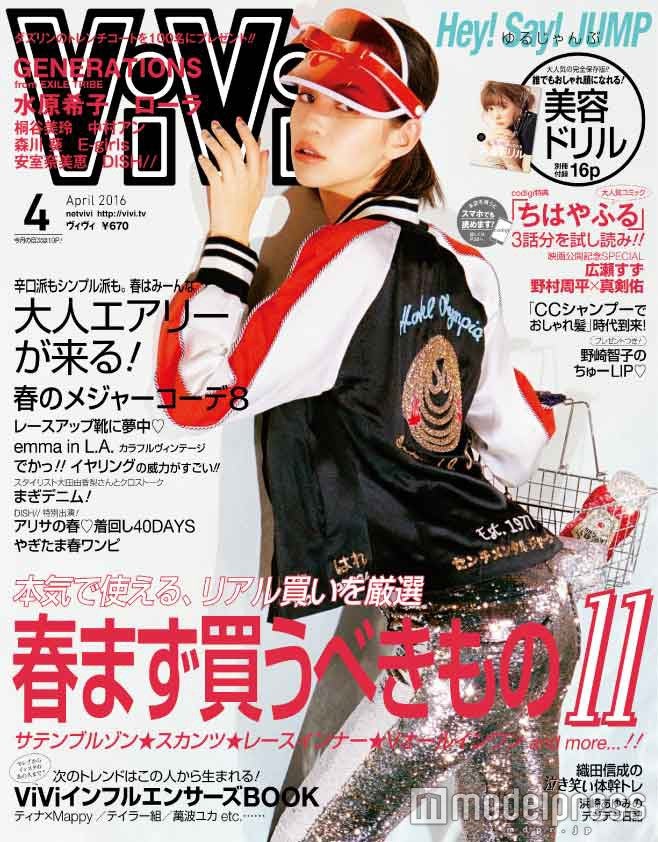 「ViVi」4月号（講談社、2016年2月23日発売）表紙：水原希子（画像提供：講談社）