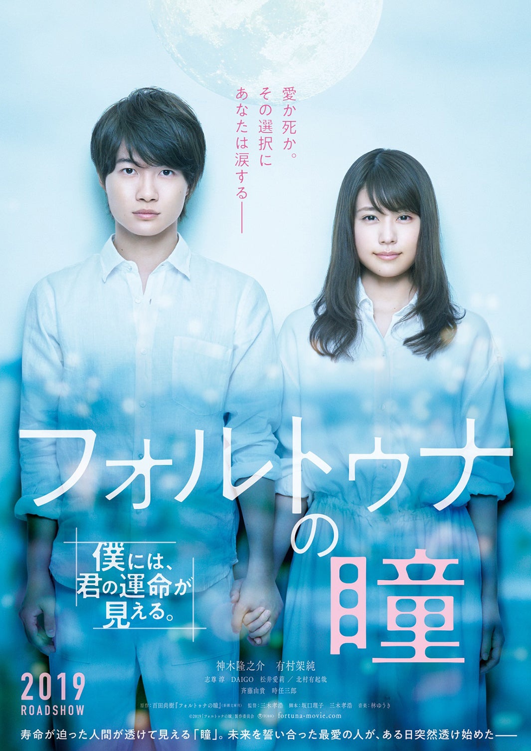 映画『フォルトゥナの瞳』ポスタービジュアル （C）2019「フォルトゥナの瞳」製作委員会