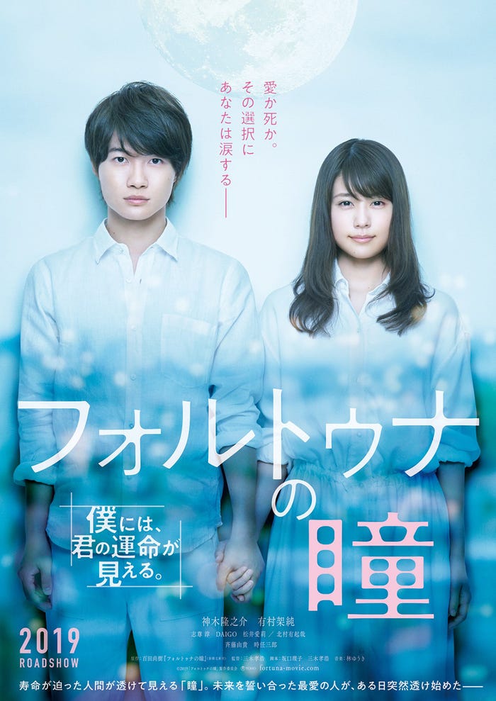 映画『フォルトゥナの瞳』ポスタービジュアル (C)2019「フォルトゥナの瞳」製作委員会
