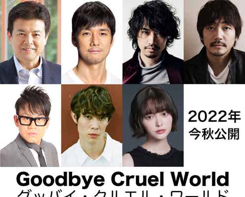 西島秀俊・斎藤工・玉城ティナらで“強盗団結成”「グッバイ・クルエル・ワールド」公開決定
