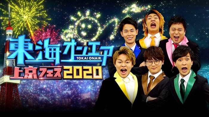 東海オンエア(C)日本テレビ